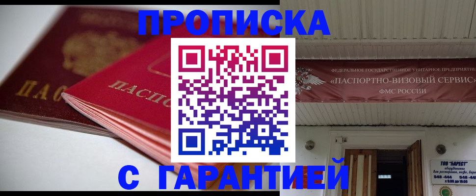 прописка гарантия в Ачинске